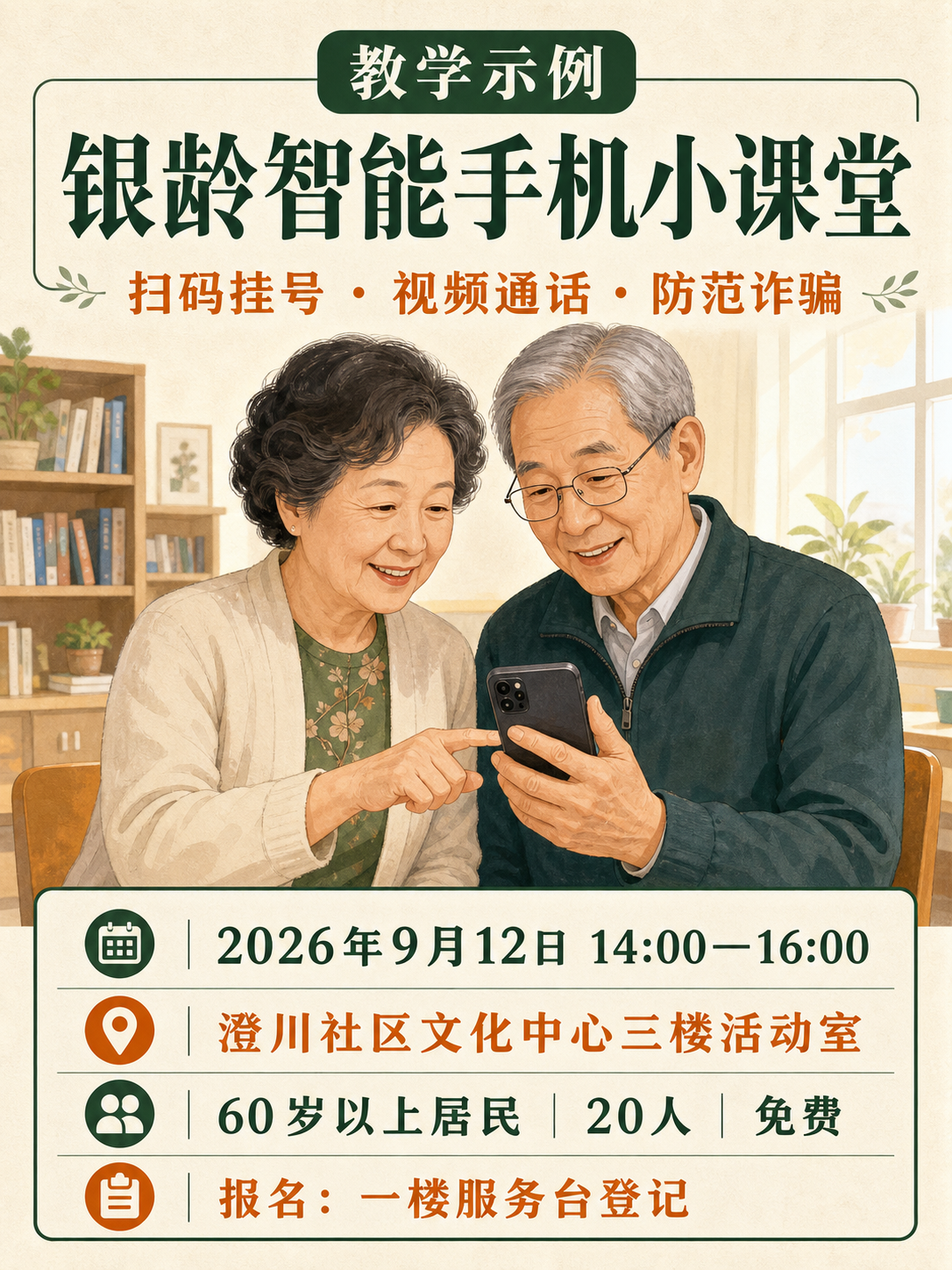 3比4竖版教学海报，暖黄与青绿色块中两位老年人一起学习使用智能手机，上方是银龄智能手机小课堂标题，下方列出时间、地点、对象、名额和报名方式。