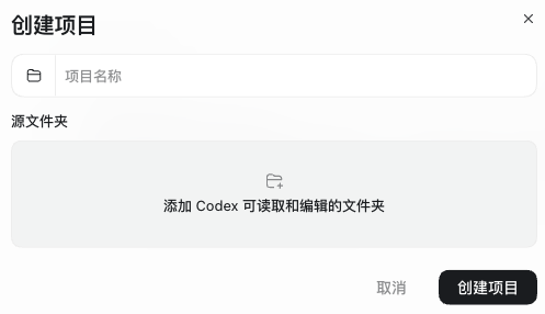 Codex创建项目的第二个页面，源文件夹下方显示添加Codex可读取和编辑的文件夹区域。